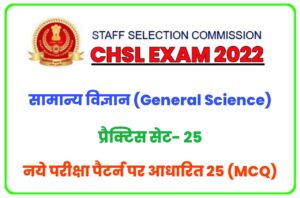 SSC CHSL General Science Practice Set 25