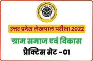 UP Lekhpal Villege Society And Development Practice Set 01