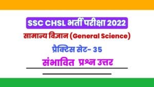 SSC CHSL General Science Practice Set 35
