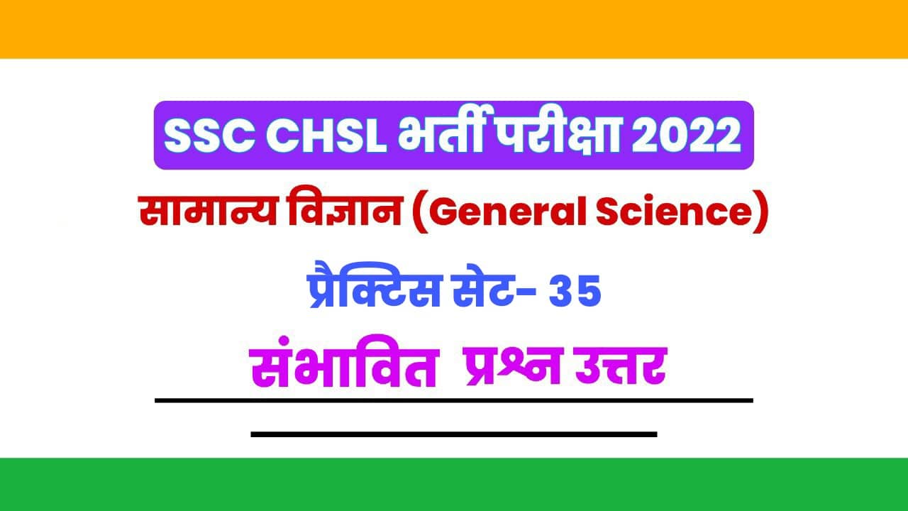 SSC CHSL सामान्य विज्ञान प्रैक्टिस सेट 35 : CHSL के परीक्षाओं में पूछे जा रहे हैं कुछ ऐसे सामान्य विज्ञान के महत्वपूर्ण प्रश्न, परीक्षा देने से पहले जरूर अध्ययन करें