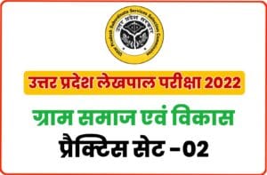 UP Lekhpal Villege Society And Development Practice Set 02
