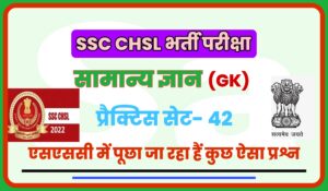 SSC CHSL General Knowledge Practice Set 42