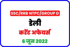 SSC/RRB Group D/NTPC Exam Current Affairs 6 june 2022