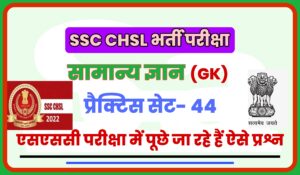 SSC CHSL General Knowledge Practice Set 44