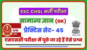SSC CHSL General Knowledge Practice Set 45