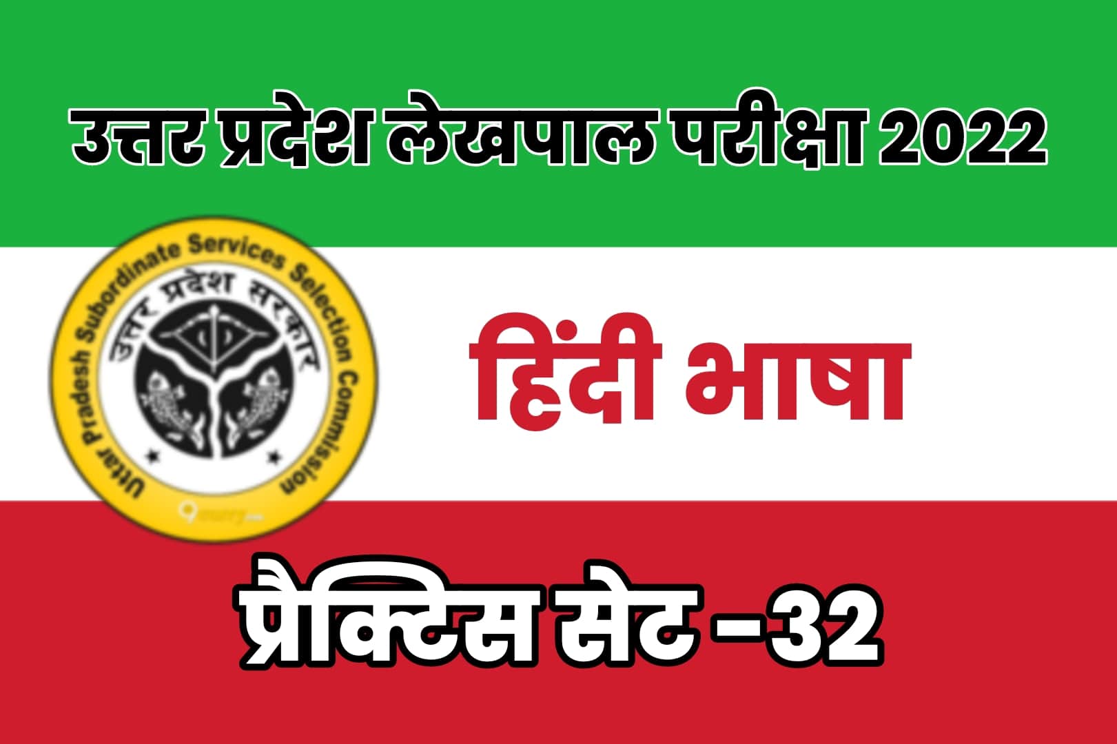 UP Lekhpal Exam 2022 प्रैक्टिस सेट 32 : परीक्षा में शामिल होने से पूर्व अवश्य पढें हिंदी के 25 महत्वपूर्ण प्रश्न