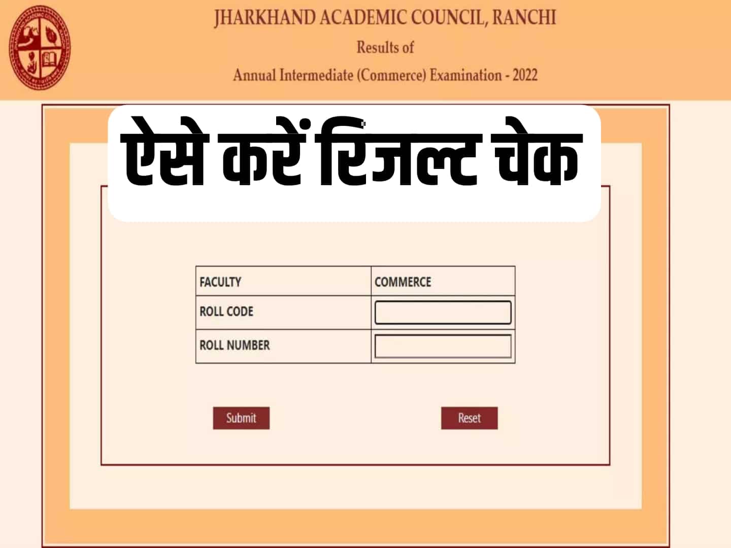 Jharkhand Board JAC Class 12th Arts / Commerce Result 2022 हुआ जारी, इन आसान स्टेप्स को फॉलो करके करें चेक