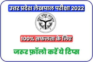 Important Tips For UP Lekhpal Exam 2022