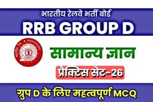 RRB Group D General Knowledge Practice set-26