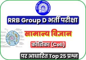 MCQ Based on Cell For RRB Group D Exam 2022