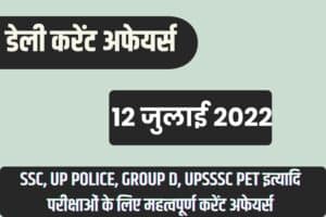 SSC/RRB Group D/UP Police/UP Lekhpal Exam Current Affairs 12 July 2022