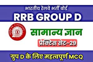 RRB Group D General Knowledge Practice set-29 
