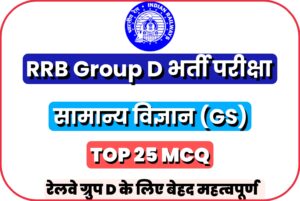 Science Quiz Test For RRB Group D 2022 