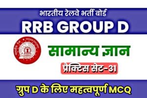 RRB Group D General Knowledge Practice Set-31
