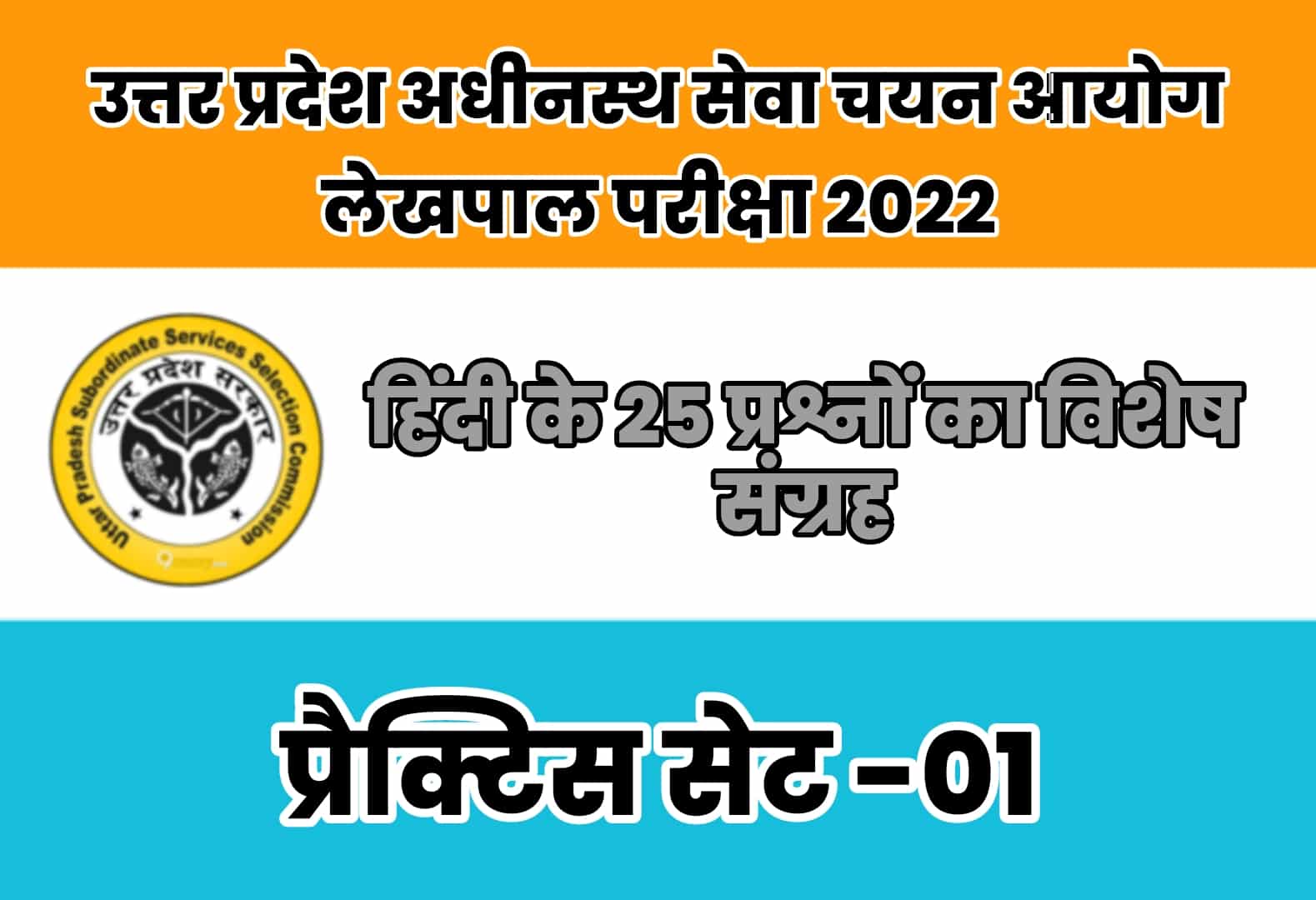UP Lekhpal Exam 2022 प्रैक्टिस सेट 01 : 24 जुलाई को होगी परीक्षा, हिंदी के इन 25 मुख्य प्रश्नों का अवश्य कर लें अध्ययन