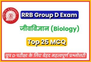 Biology MCQ For RRB Group D Exam 2022