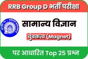 Important Magnet MCQ For Group D Exam 2022 