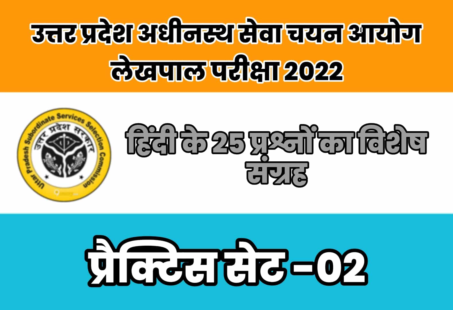 UP Lekhpal Exam 2022 प्रैक्टिस सेट 02 : आगामी लेखपाल परीक्षा में पूछे जा सकते है हिंदी के कुछ ऐसे ही प्रश्न, अवश्य कर लें अध्ययन