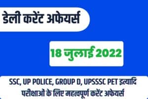 SSC/RRB Group D/UP Police/UP Lekhpal Exam Current Affairs 18 July 2022
