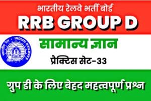 RRB Group D General Knowledge Practice set-33