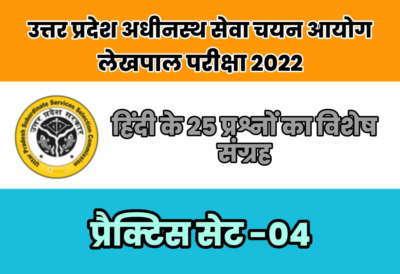 UP Lekhpal Exam 2022 प्रैक्टिस सेट 04 : नए पाठ्यक्रम पर आधारित हिंदी के 25 बेहद महत्वपूर्ण प्रश्नों का संग्रह, अवश्य पढ़ें