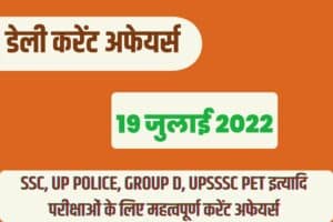 SSC/RRB Group D/UP Police/UP Lekhpal Exam Current Affairs 19 July 2022