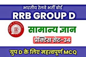 RRB Group D General Knowledge Practice set-34