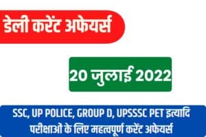 SSC/RRB Group D/UP Police/UP Lekhpal Exam Current Affairs 20 July 2022