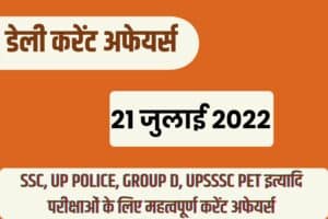 SSC/RRB Group D/UP Police/UP Lekhpal Exam Current Affairs 21 July 2022 