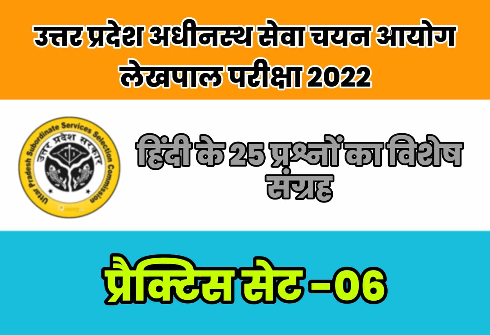 UP Lekhpal Exam 2022 प्रैक्टिस सेट 06 : नवीनतम पाठ्यक्रम पर आधारित हिंदी के 25 मुख्य प्रश्न, अवश्य करें अध्ययन