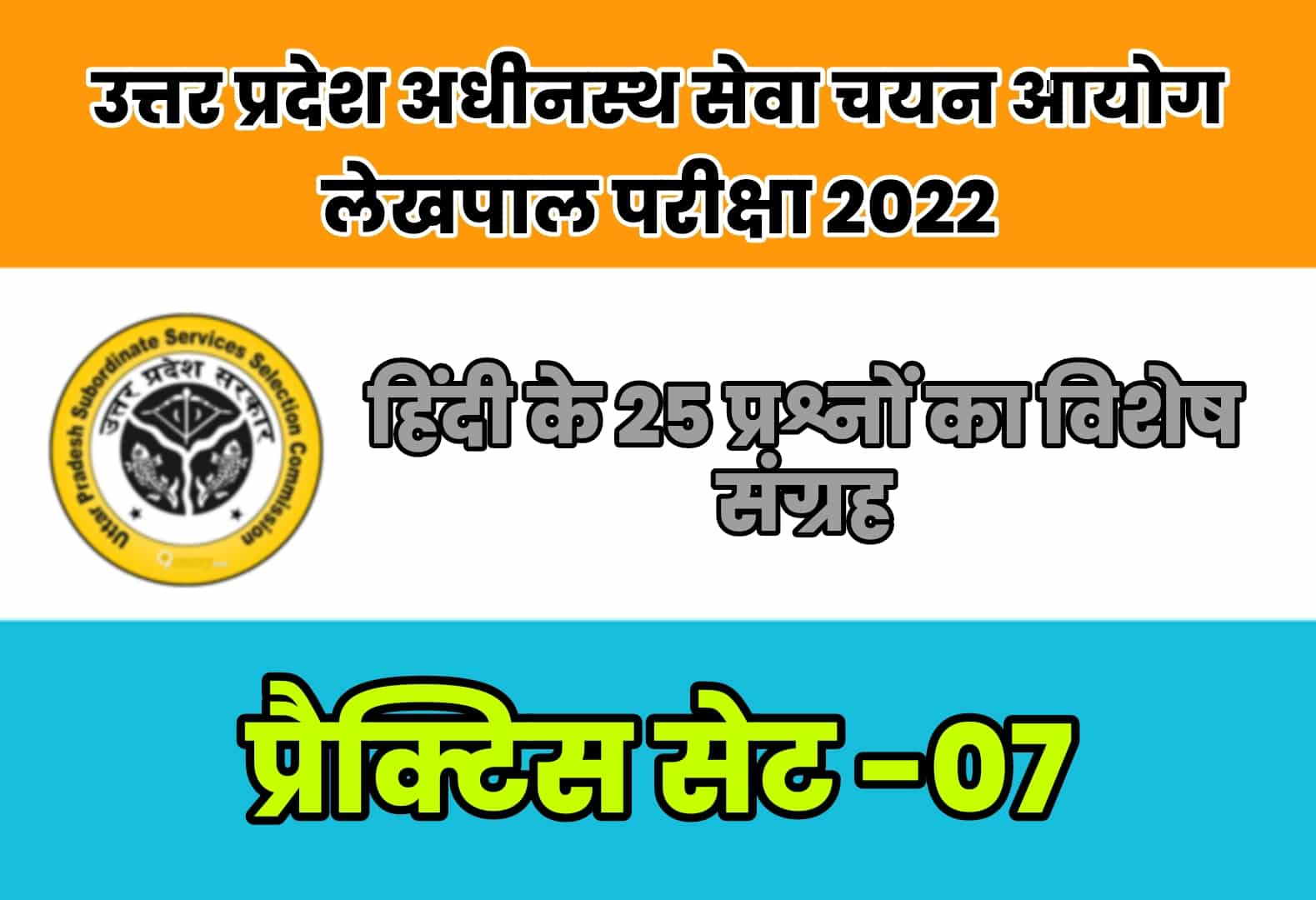 UP Lekhpal Exam 2022 प्रैक्टिस सेट 07 : विगत परीक्षाओं में पूछे गए हिंदी के 25 महत्वपूर्ण प्रश्नों का संग्रह, अवश्य देखें