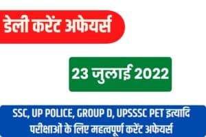 SSC/RRB Group D/UP Police/UP Lekhpal Exam Current Affairs 23 July 2022 