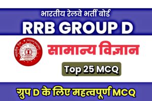 General Science MCQ For RRB Group D Exam 2022 