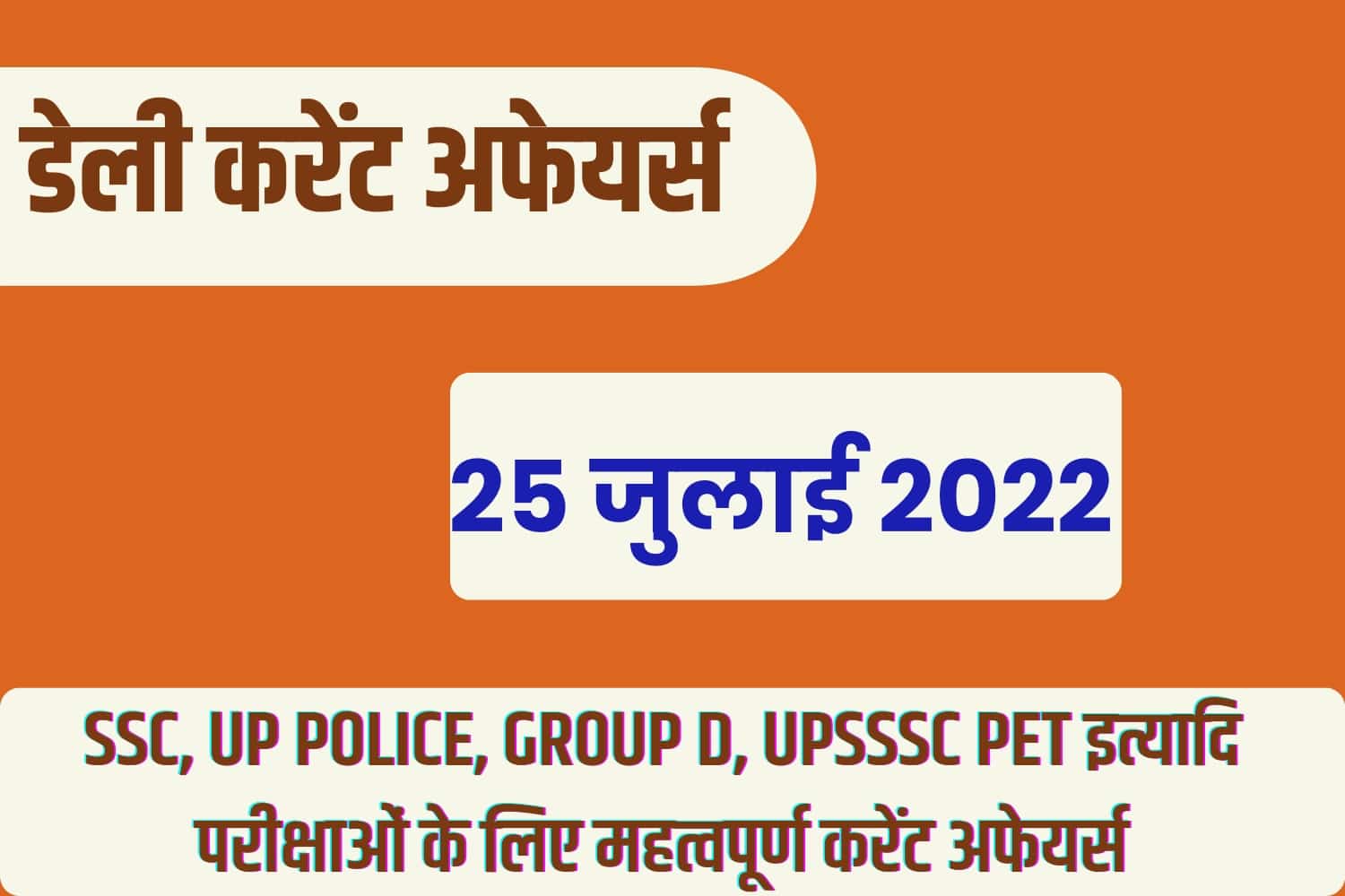 SSC/RRB Group D/UP Police/UP Lekhpal Exam Current Affairs 25 July 2022
