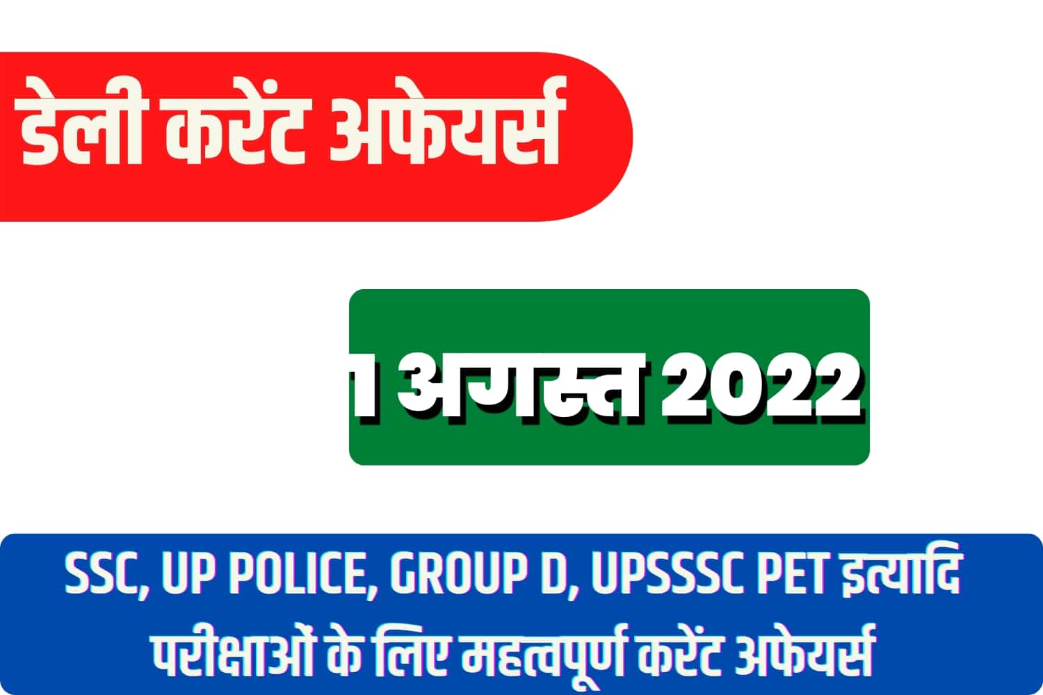 SSC/RRB Group D/UP Police/UPSSSC PET Exam Current Affairs 1 August 2022
