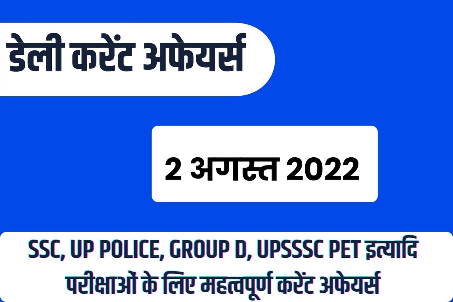 SSC/RRB Group D/UP Police/UPSSSC PET Exam Current Affairs 2 August 2022