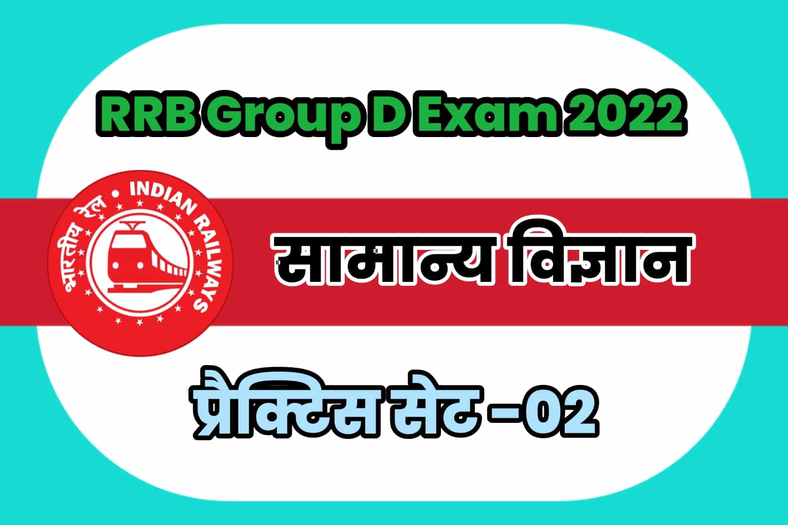 RRB Group D General Science (G.S) Practice Set 02