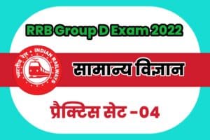 RRB Group D General Science (G.S) Practice Set 04