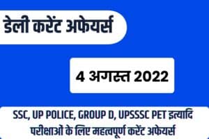 SSC/RRB Group D/UP Police/UPSSSC PET Exam Current Affairs 4 August 2022