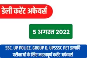 SSC/RRB Group D/UP Police/UPSSSC PET Exam Current Affairs 5 August 2022