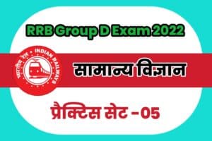 RRB Group D General Science (G.S) Practice Set 05