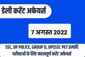 SSC/RRB Group D/UP Police/UPSSSC PET Exam Current Affairs 7 August 2022 