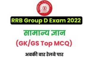 Railway Group D Exam GK/GS Quick Revision MCQ 