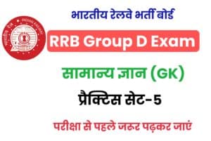 RRB Group D GK Practice Set 5 (MCQ) 