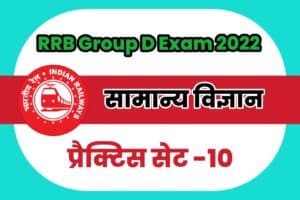 RRB Group D General Science (G.S) Practice Set 10 