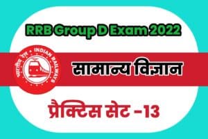 RRB Group D General Science (G.S) Practice Set 13