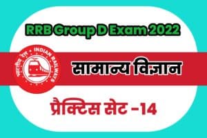 RRB Group D General Science (G.S) Practice Set 14