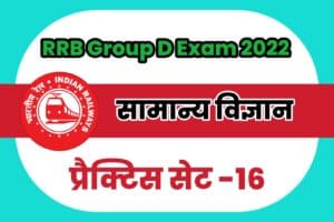 RRB Group D General Science (G.S) Practice Set 16
