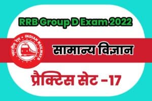 RRB Group D General Science (G.S) Practice Set 17