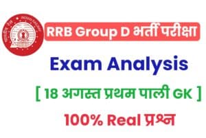 RRB GROUP D EXAM GK Question [18 August Shift 1] 